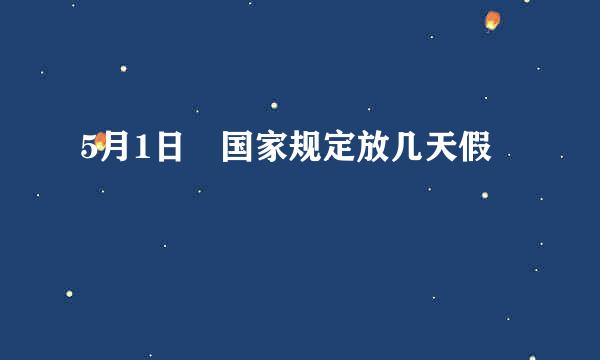 5月1日 国家规定放几天假