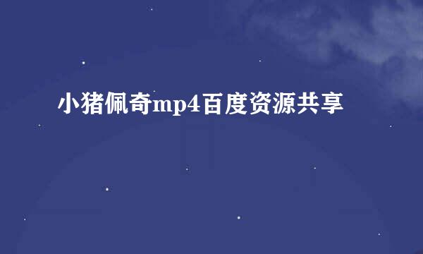 小猪佩奇mp4百度资源共享