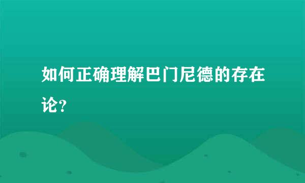 如何正确理解巴门尼德的存在论？