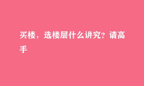 买楼，选楼层什么讲究？请高手