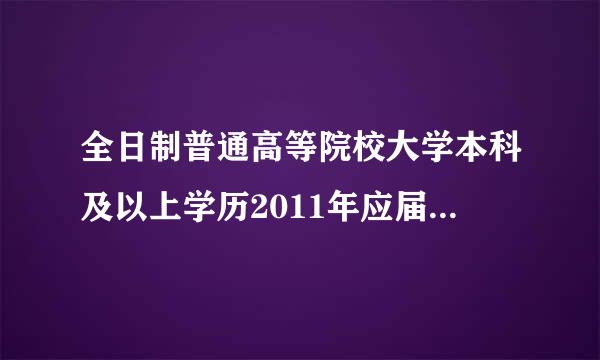 全日制普通高等院校大学本科及以上学历2011年应届毕业生什么意思