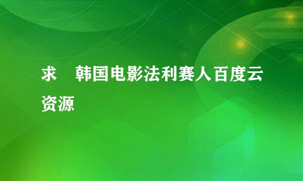 求 韩国电影法利赛人百度云资源