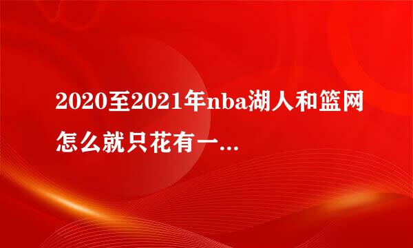 2020至2021年nba湖人和篮网怎么就只花有一场比赛？