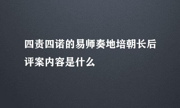 四责四诺的易师奏地培朝长后评案内容是什么