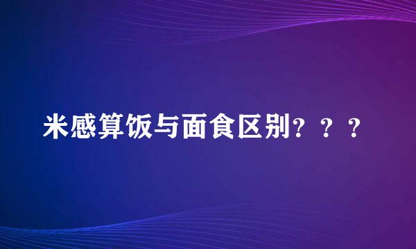 米感算饭与面食区别？？？