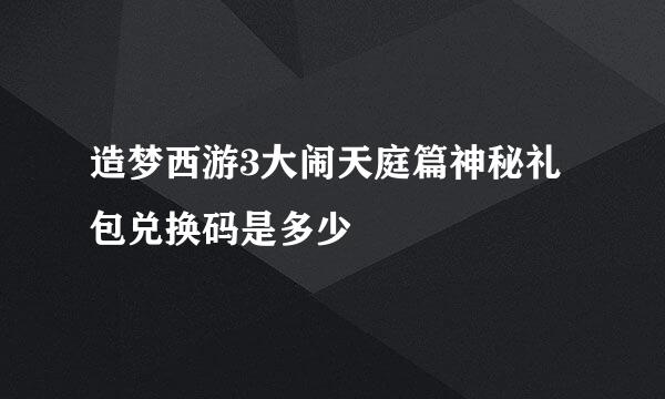 造梦西游3大闹天庭篇神秘礼包兑换码是多少