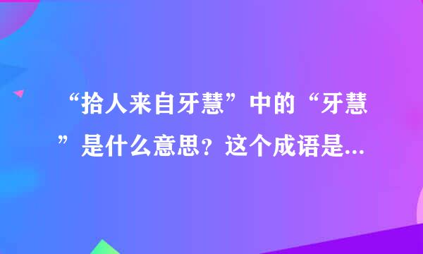 “拾人来自牙慧”中的“牙慧”是什么意思？这个成语是什么意思？