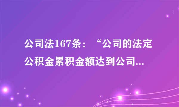 公司法167条：“公司的法定公积金累积金额达到公司注册资本的50％后，可以不再提取”如何解读？