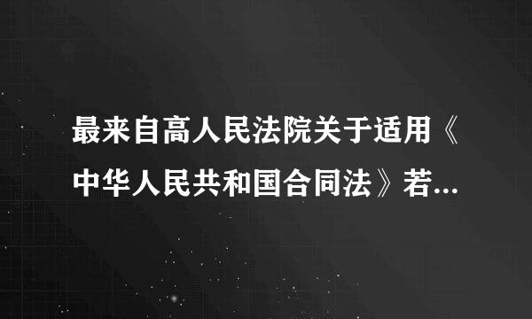 最来自高人民法院关于适用《中华人民共和国合同法》若干问题的解释还有效吗