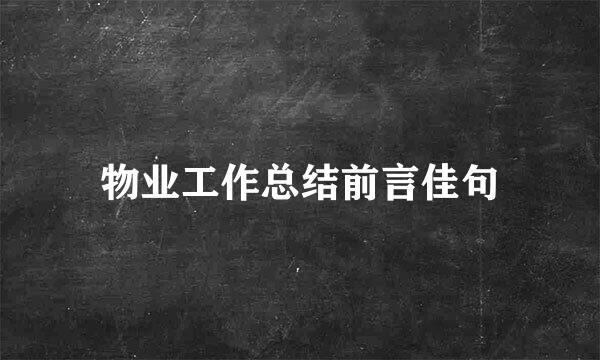 物业工作总结前言佳句