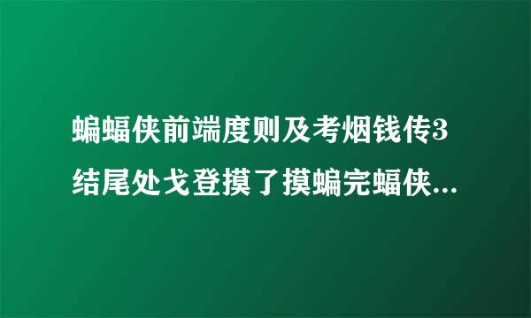 蝙蝠侠前端度则及考烟钱传3结尾处戈登摸了摸蝙完蝠侠的标志，然后好像笑了？为什么？