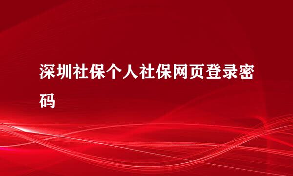 深圳社保个人社保网页登录密码