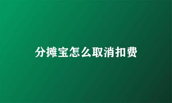 分摊宝怎么取消扣费