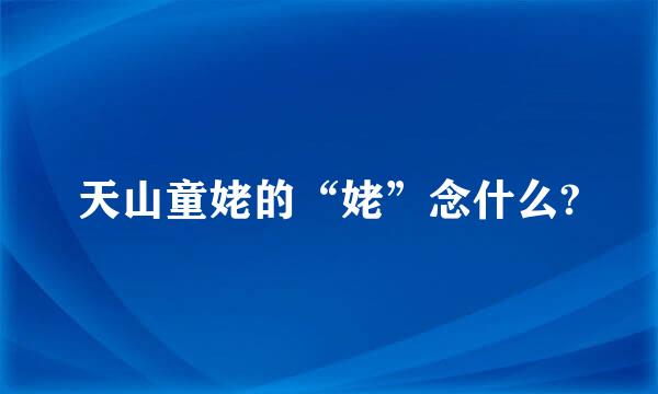 天山童姥的“姥”念什么?