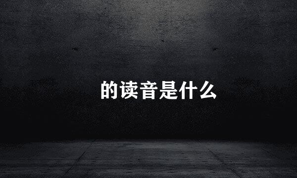 羑的读音是什么