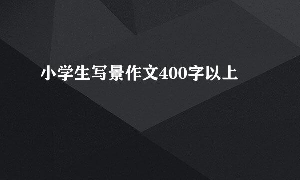 小学生写景作文400字以上