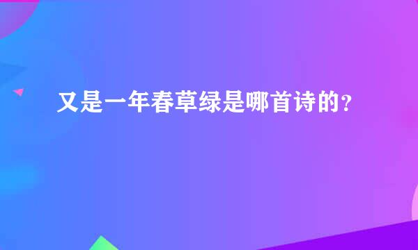 又是一年春草绿是哪首诗的？