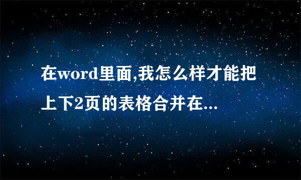 在word里面,我怎么样才能把上下2页的表格合并在一起(合为一页呢)呢?