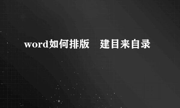 word如何排版 建目来自录