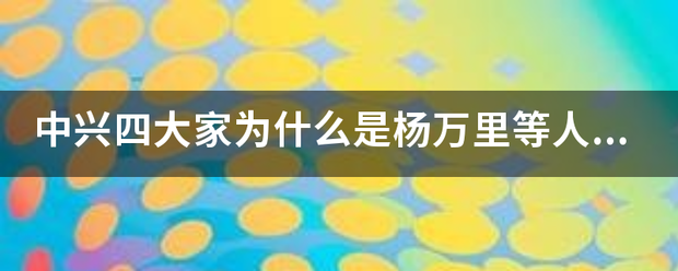 中兴来自四大家为什么是杨万里等人并称？