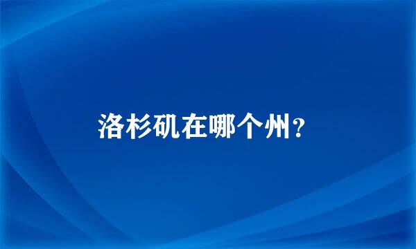 洛杉矶在哪个州？