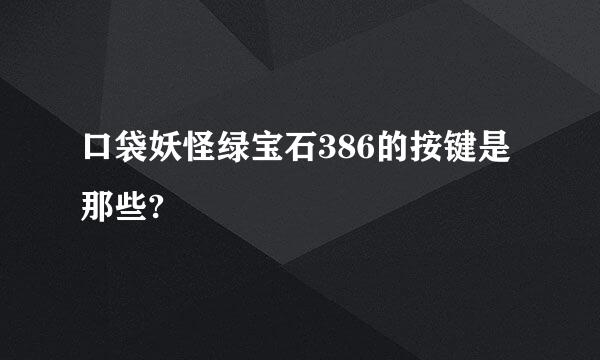 口袋妖怪绿宝石386的按键是那些?