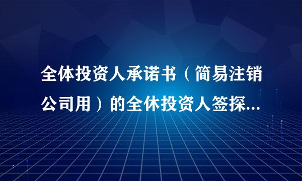 全体投资人承诺书（简易注销公司用）的全休投资人签探并足也字上面要盖公司章吗？我是法人，公司股东就我一个？