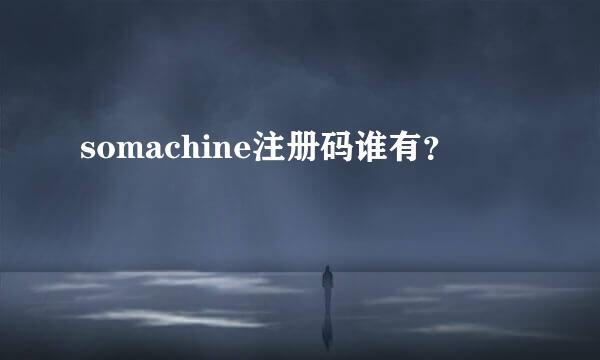 somachine注册码谁有？