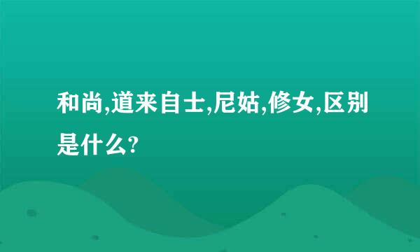 和尚,道来自士,尼姑,修女,区别是什么?