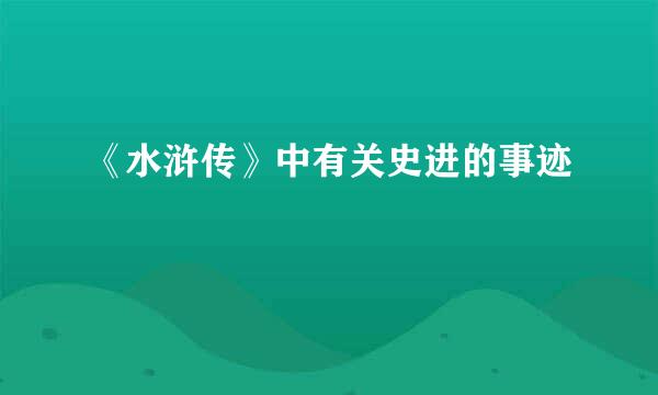 《水浒传》中有关史进的事迹