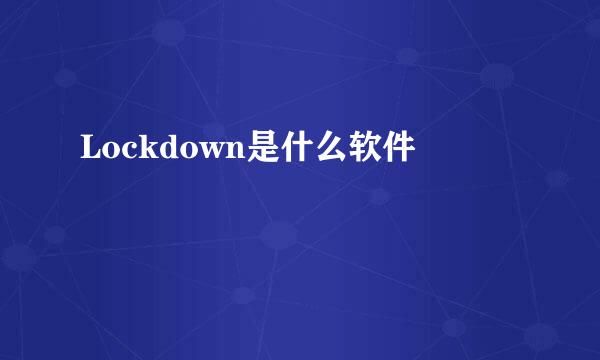 Lockdown是什么软件