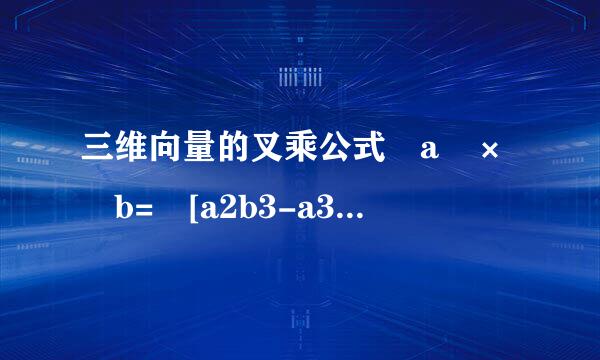 三维向量的叉乘公式 a × b= [a2b3-a3b2,a3b1-a1b3, a1b2-a2b1] 的减号从何而来