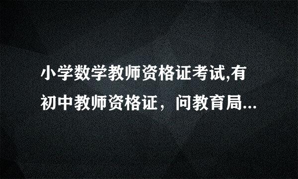 小学数学教师资格证考试,有初中教师资格证，问教育局说要重考教育学和心理学。从什么时候开始的