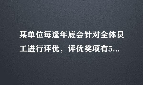 某单位每逢年底会针对全体员工进行评优，评优奖项有5个，分别是最佳敬业奖、最佳创意奖、最佳协作奖、最佳写作奖，年度明星奖。其中如果评选了年度明星奖则不能再植居决吗评选最佳创意奖和最佳敬业奖来自；如果评选了协作奖，就不能再360问答获得写作奖；如果评选了敬业奖，则不能再获得协作奖。每个人最多获得两个奖项。综合科一共3位员工，