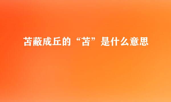 苫蔽成丘的“苫”是什么意思