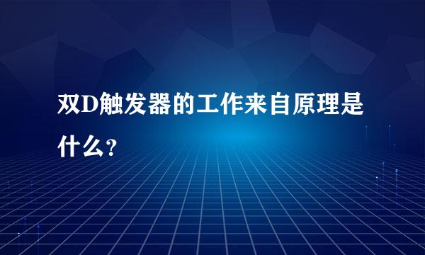 双D触发器的工作来自原理是什么？