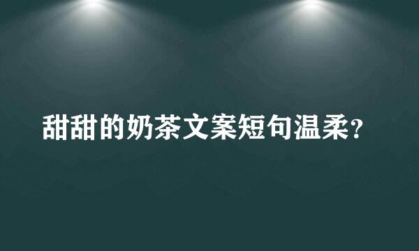 甜甜的奶茶文案短句温柔？