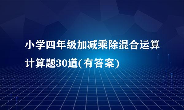 小学四年级加减乘除混合运算计算题30道(有答案)