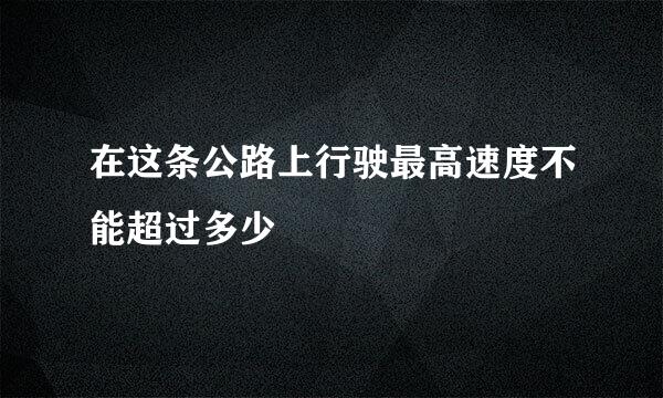 在这条公路上行驶最高速度不能超过多少