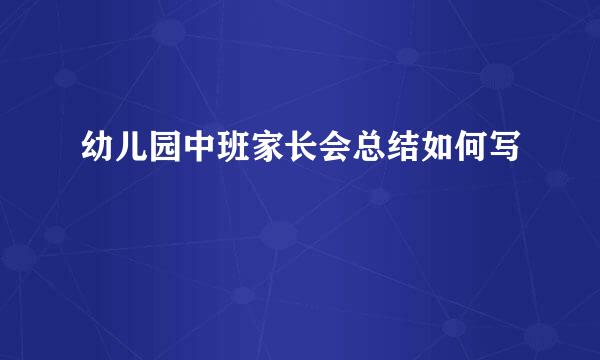 幼儿园中班家长会总结如何写