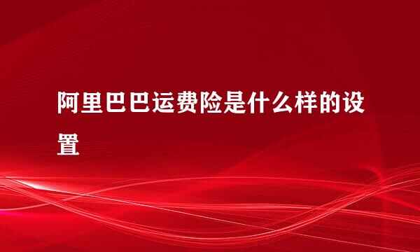 阿里巴巴运费险是什么样的设置