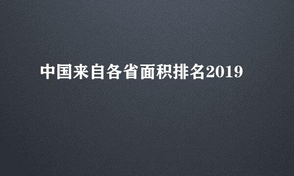 中国来自各省面积排名2019