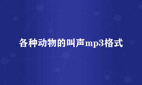 各种动物的叫声mp3格式