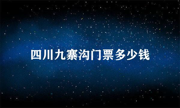 四川九寨沟门票多少钱