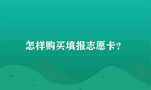 怎样购买填报志愿卡？