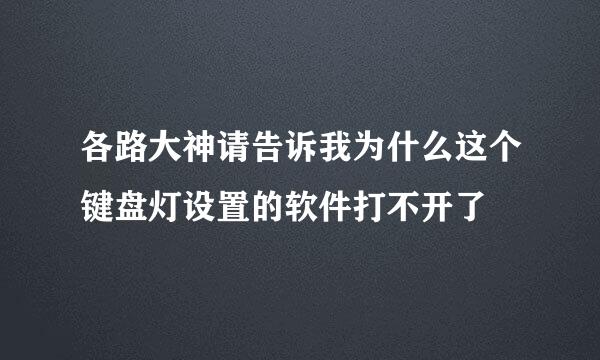 各路大神请告诉我为什么这个键盘灯设置的软件打不开了