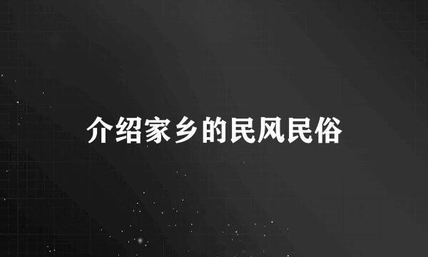 介绍家乡的民风民俗