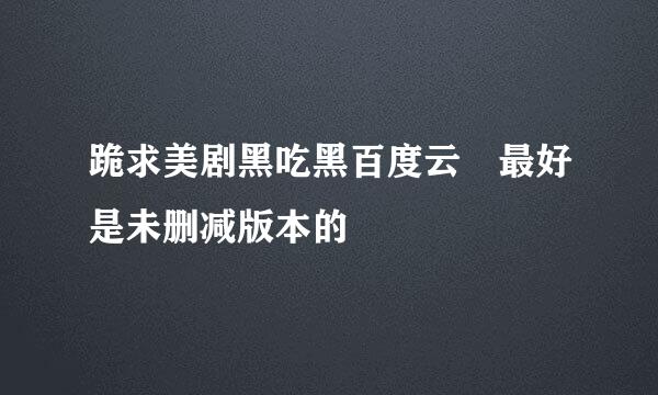 跪求美剧黑吃黑百度云 最好是未删减版本的