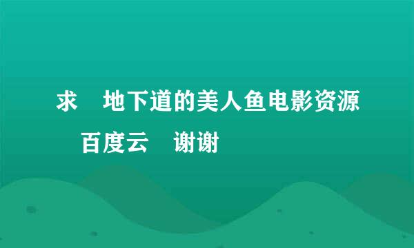 求 地下道的美人鱼电影资源 百度云 谢谢