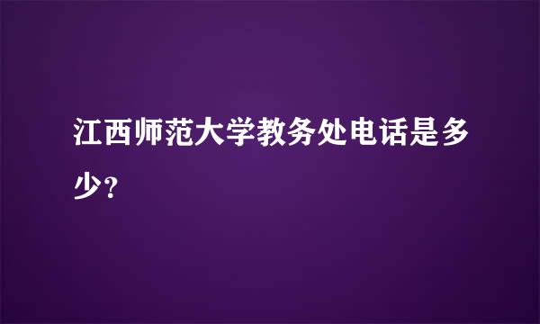 江西师范大学教务处电话是多少？